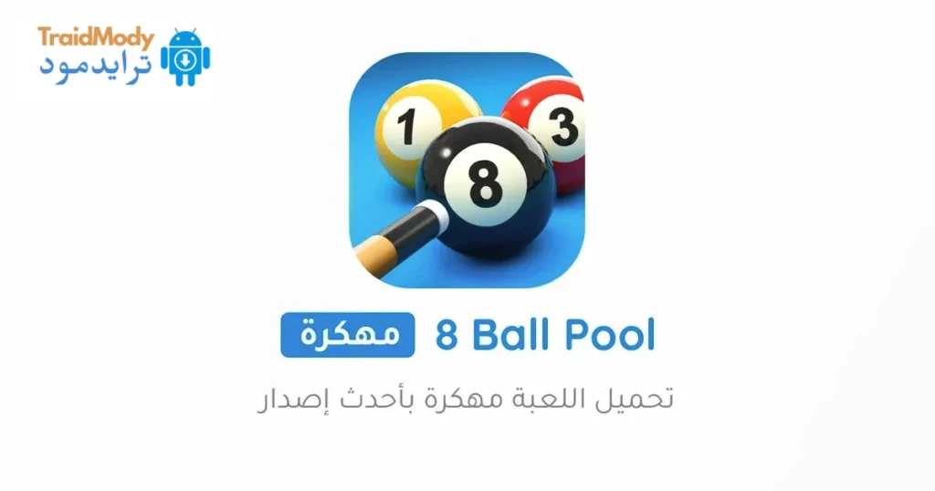 تحميل 8 Ball Pool مهكرة لعبة البلياردو