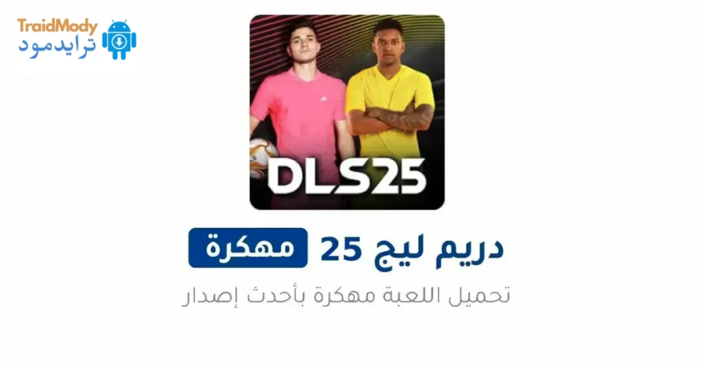 تحميل لعبة Dream League Soccer 2026 مهكرة للأندرويد