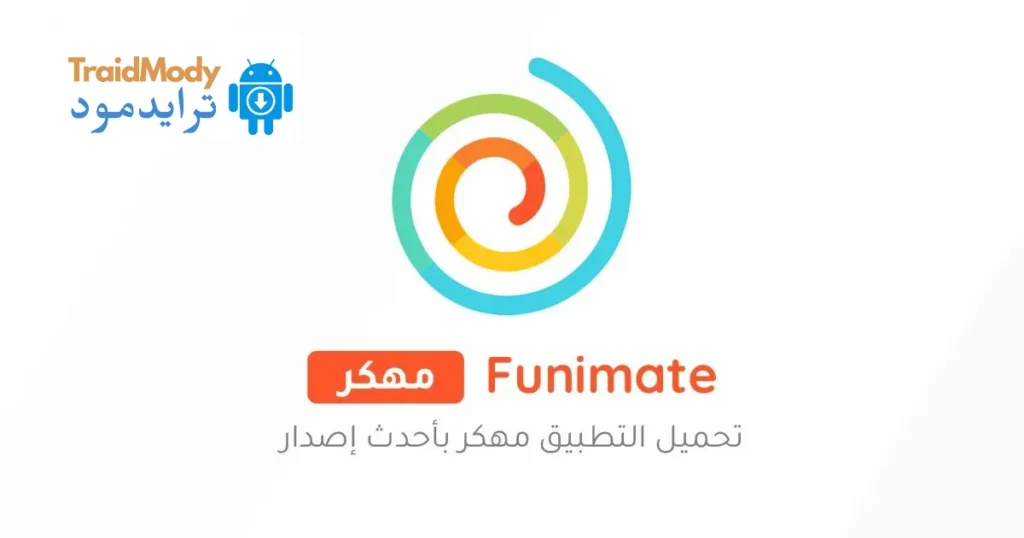 تنزيل برنامج فيونميت Funimate مهكر أخر إصدار 2026