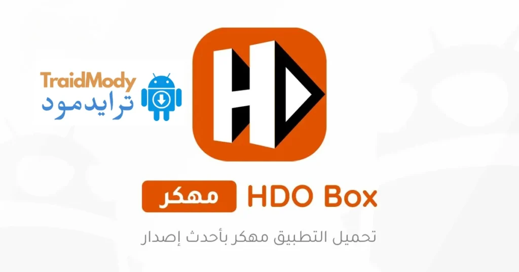 تحميل تطبيق HDO Box مهكر 