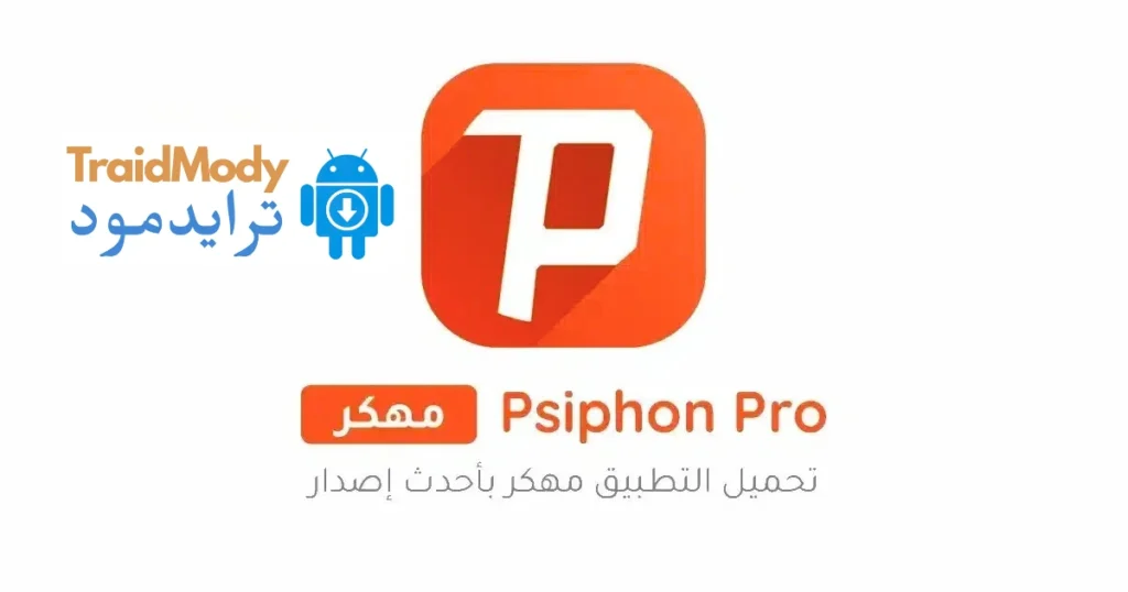 تنزيل برنامج سايفون برو 2026 Psiphon Pro مهكر أخر إصدار مجانا