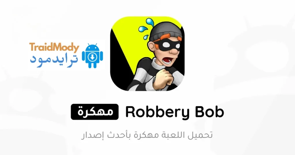 تحميل لعبة الحرامي Robbery Bob مهكرة اخر اصدار