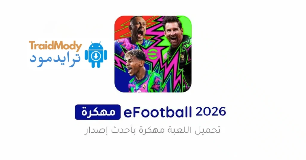 تحميل بيس موبايل eFootball Pes 2026 مهكرة للأندرويد